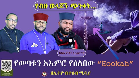 የብዙ ወላጆች ጭንቀት // ልጄ Drug ውስጥ ገባ ?// የወጣቱን አእምሮ የሰለበው Hookah #ethiobeteseb
