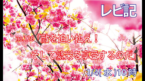 「敵を追い払え」(レビ26.7-13)みことば福音教会2023.1.4(水)