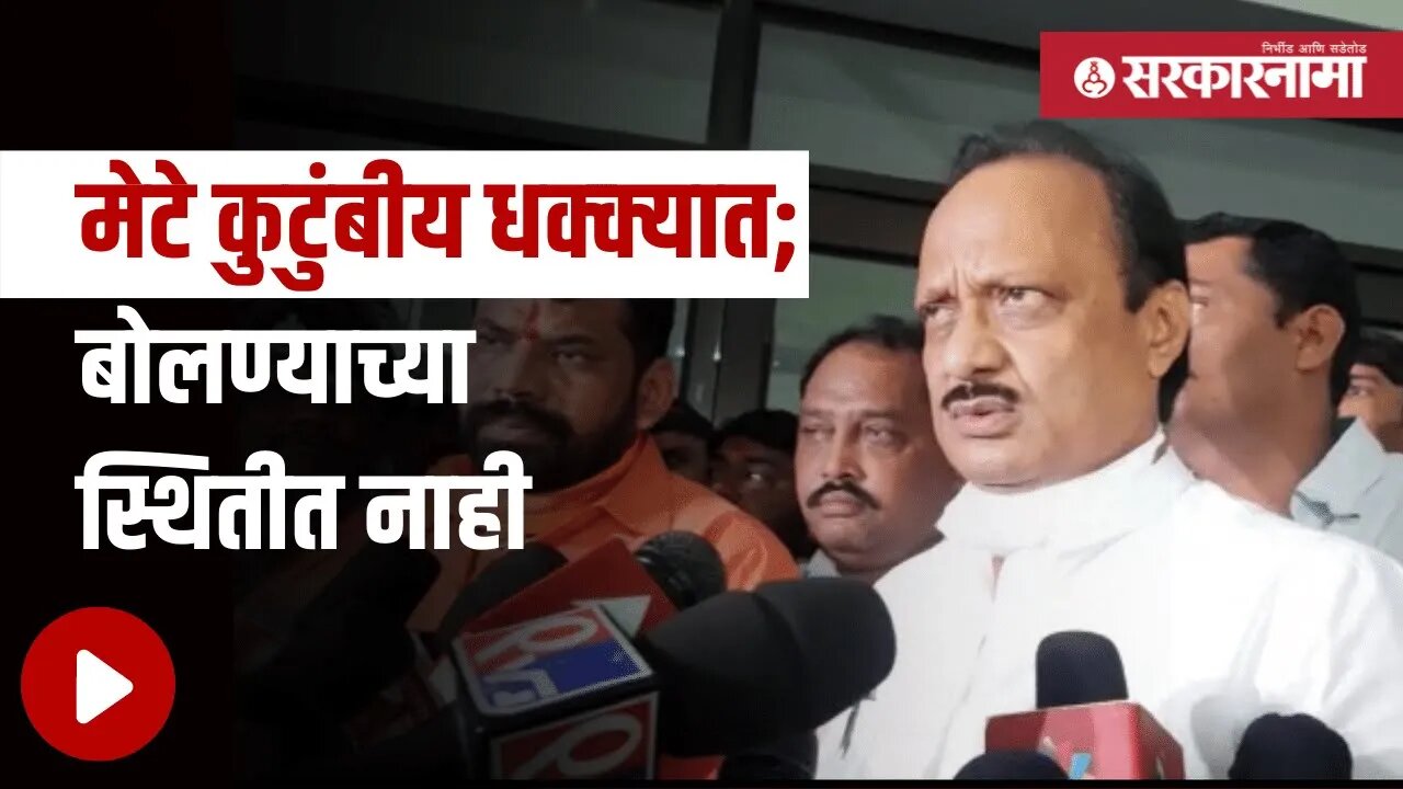 Ajit Pawar | अजित पवारांनी दिली महत्वपूर्ण माहिती | Politics | Maharashtra | Sarkarnama