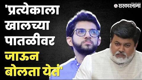 आदित्य ठाकरेंची टीका उदय सामंतांच्या जिव्हारी | Uday Samant On Aditya Thackeray |