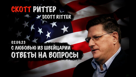 Ответы на вопросы | Скотт Риттер | Scott Ritter