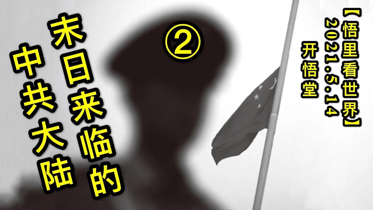 KWT1703(2) 末日来临的中共大陆20210514-9【悟里看世界】