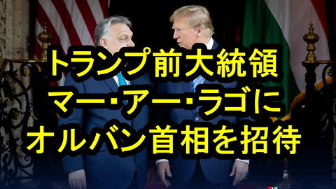 トランプ氏は平和の大統領だった。 彼は世界で尊敬を集め、平和の条件を作り出しました、とオルバン首相。