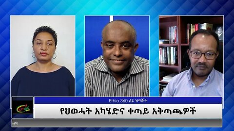 Ethio 360 Special Program "የህወሓት አካሄድና ቀጣይ አቅጣጫዎች" Monday July 05, 2021