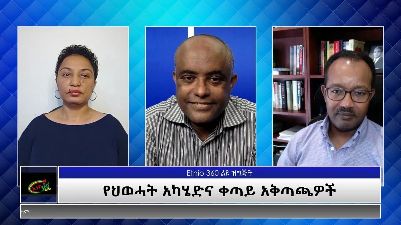 Ethio 360 Special Program "የህወሓት አካሄድና ቀጣይ አቅጣጫዎች" Monday July 05, 2021