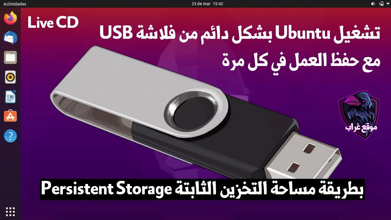 شرح تشغيل Ubuntu بشكل دائم من فلاشة USB | بطريقة مساحة التخزين الثابتة Persistent Storage