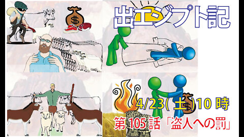 ｢盗人の罰｣(出22.1-6)みことば福音教会2022.4.23(土)