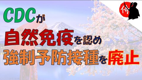 2022年08月19日 CDCが自然免疫を認め、強制予防接種を廃止