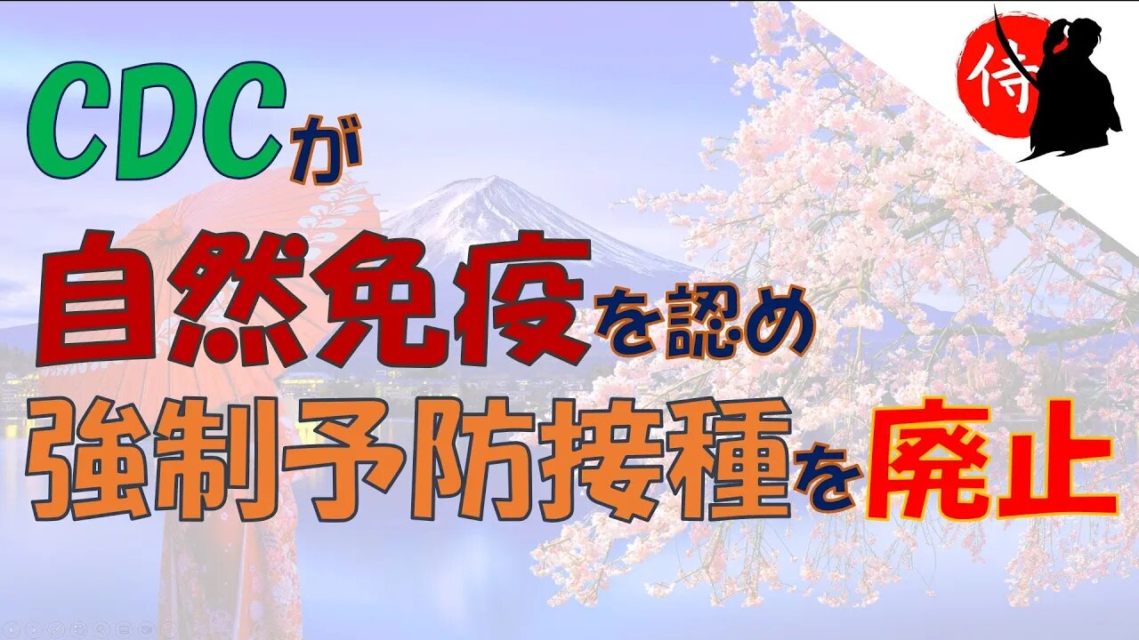 2022年08月19日 CDCが自然免疫を認め、強制予防接種を廃止
