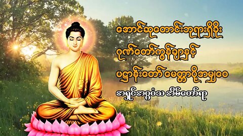 မိုးလင်းတိုင်းဖွင့် ပရိတ် ပဋ္ဌာန်းတော်နှင့် ဂုဏ်တော်ကွန်ချာ ကိုယ်စိတ်နှစ်ဖြာ ချမ်းသာကြပါ