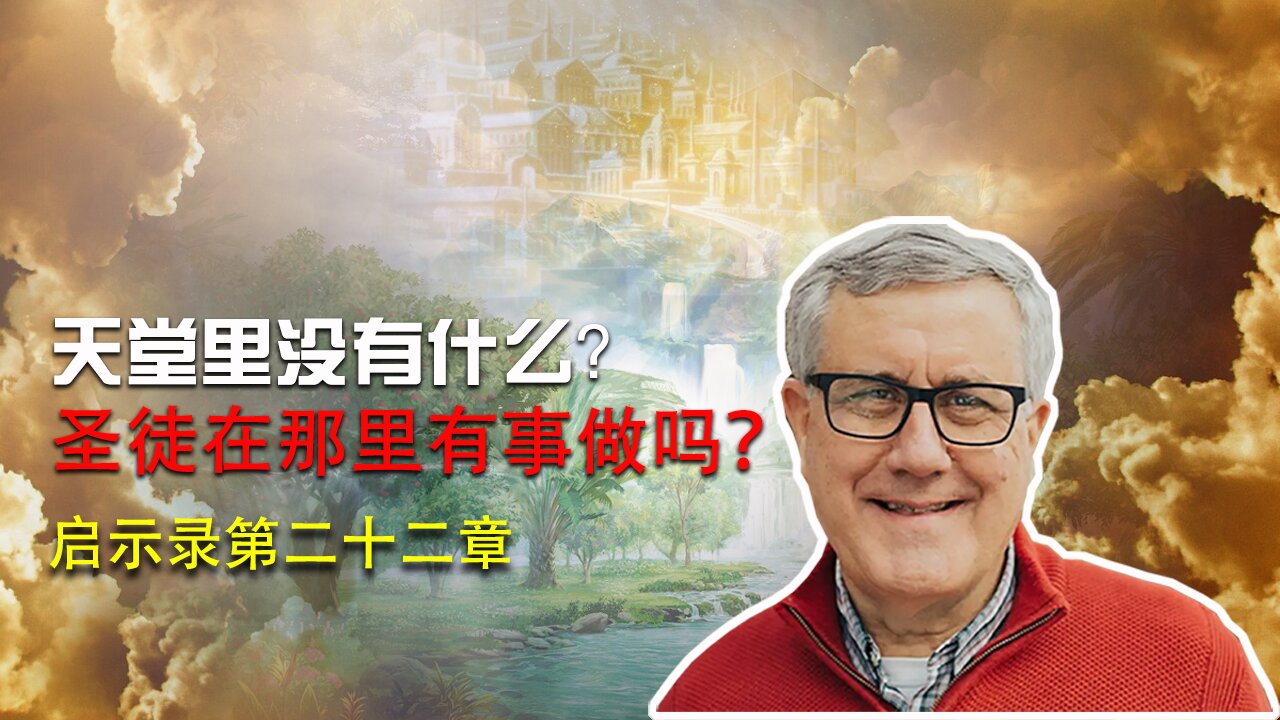【启示录系列查经 第二十二章】基督徒在天堂都在做什么?赏罚报应按什么决定?哪里有生命水生命树,没有咒诅?你当如何准备,才能在新天新地与祂一同作王? |Dr. Ray Pritchard