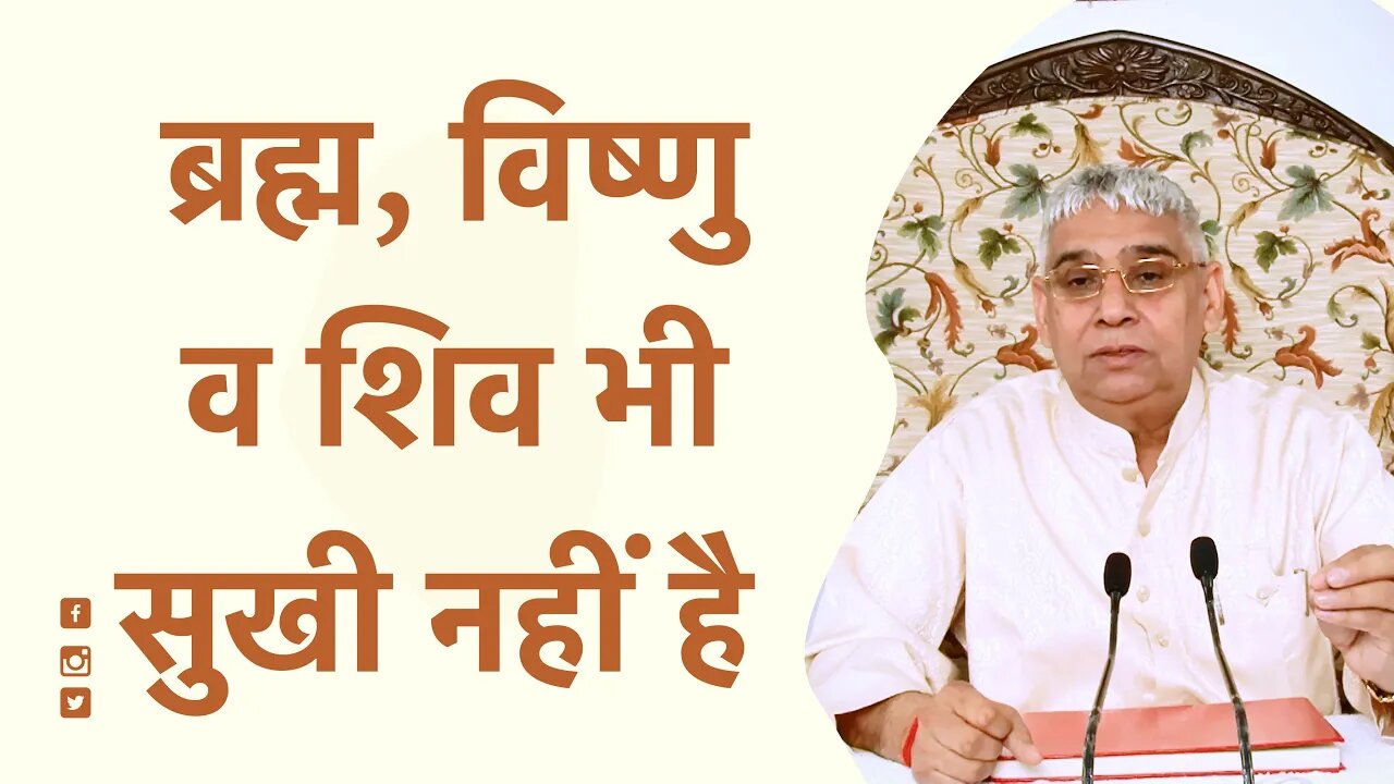 ब्रह्म, विष्णु व शिव भी सुखी नहीं है | Sant Rampal Ji Satsang | SATLOK ASHRAM