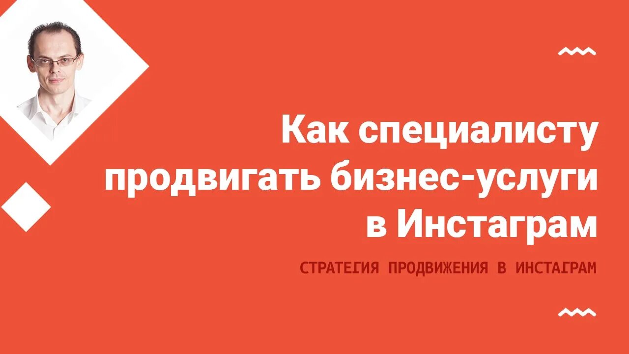 Как специалисту продвигать бизнес-услуги в Инстаграм