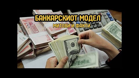 ЗА Банките - митови, легенди и факти