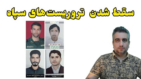 سقط شدن تروریست‌های سپاه