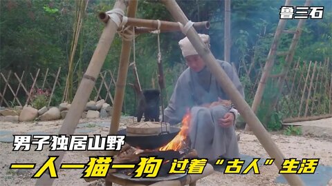 男子独居山村，过着古人生活，一人一猫一狗，自给自足，自由自在