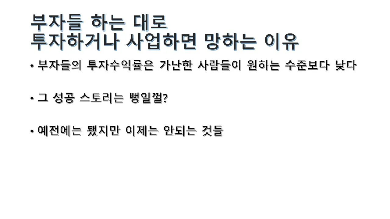 부자들 하는대로 투자하거나 사업하면 망하는 이유