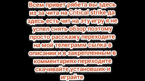 Чит для Critical strike (извиняюсь не успел снять обзор)