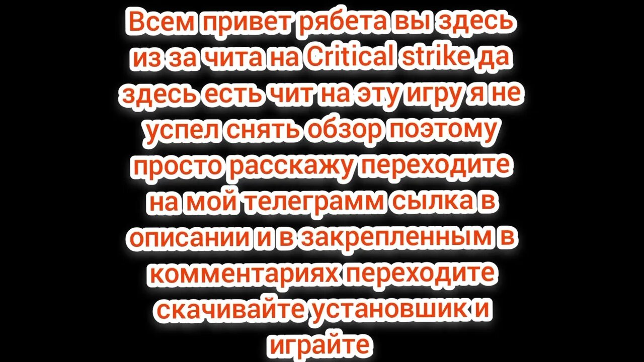 Чит для Critical strike (извиняюсь не успел снять обзор)