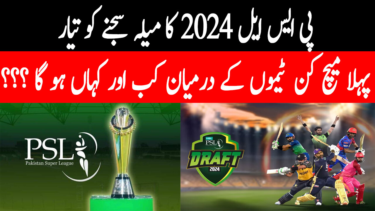 When and Where Will The First Match of PSL 9 be eld ??? | PSL 9 Latest Updates