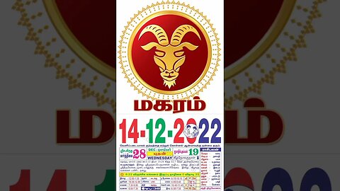 மகரம் || இன்றைய ராசிபலன் ||14|12|2022 ||புதன்கிழமை||Today Rasi Palan | Daily Horoscope