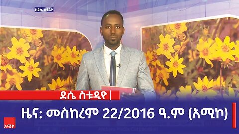 ደሴ ስቱዲዮ ዜና: መስከረም 22/2016 ዓ.ም (አሚኮ)
