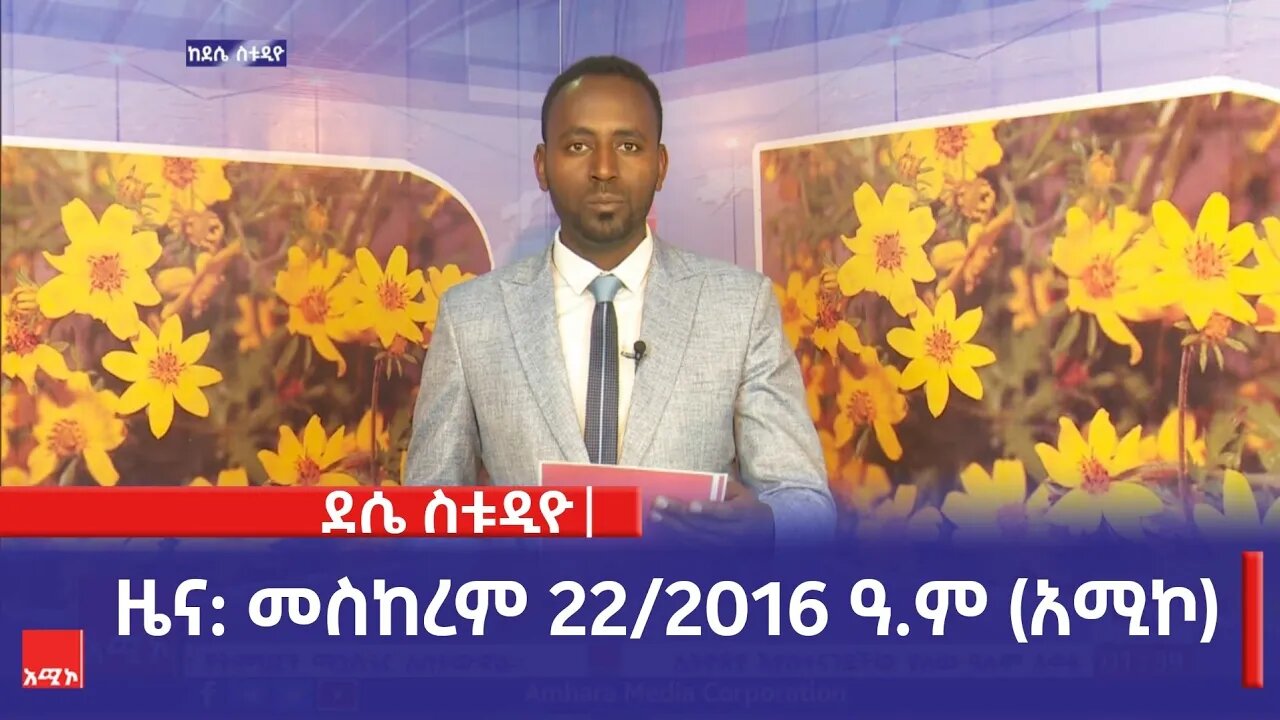 ደሴ ስቱዲዮ ዜና: መስከረም 22/2016 ዓ.ም (አሚኮ)