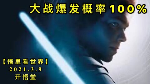 KWT1291大战爆发概率100%20210309-11【悟里看世界】