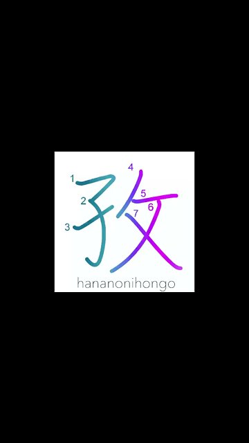 孜 - industriousness - Learn how to write Japanese Kanji 孜 - hananonihongo.com