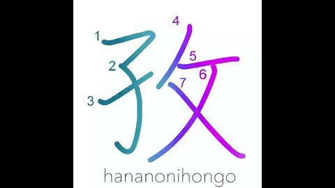 孜 - industriousness - Learn how to write Japanese Kanji 孜 - hananonihongo.com