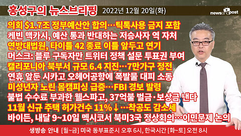 [홍성구의 뉴스브리핑] 2022년 12월 20일(화)