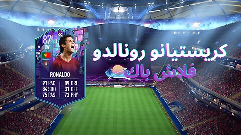 تجربة كريستيانورونالدو فلاش باك - فيفا 23