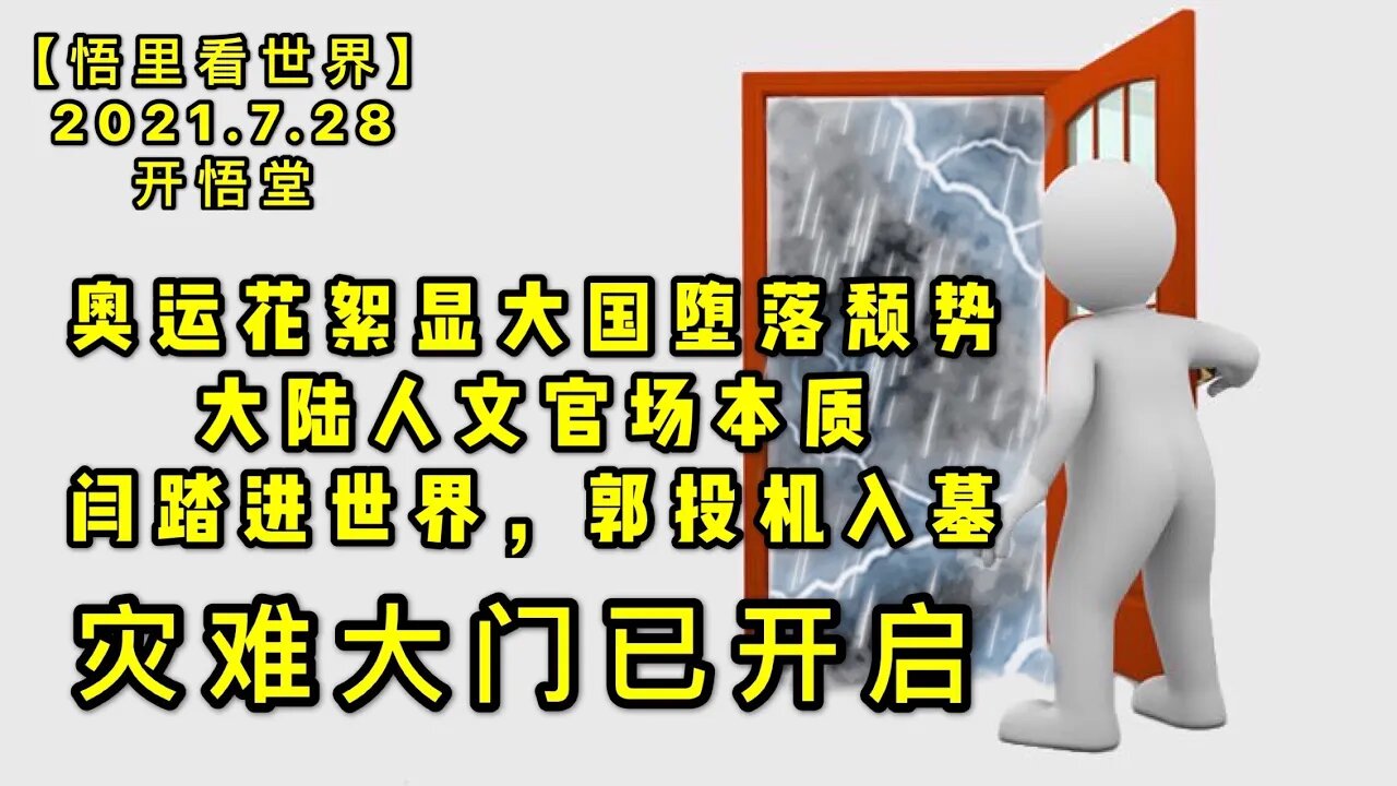 KWT2168(5)灾难大门已开启-奥运花絮显大国堕落颓势-大陆人文官场本质-闫踏进世界，郭投机入墓20210728-9【悟里看世界】