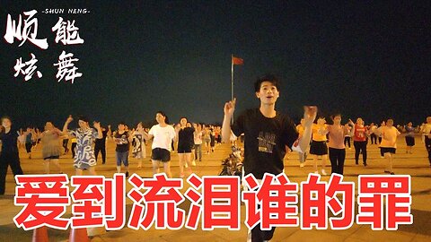 dj《愛到流淚誰的罪》愛破碎心憔悴流著眼淚挽不回歌好聽舞帶勁【順能炫舞團】