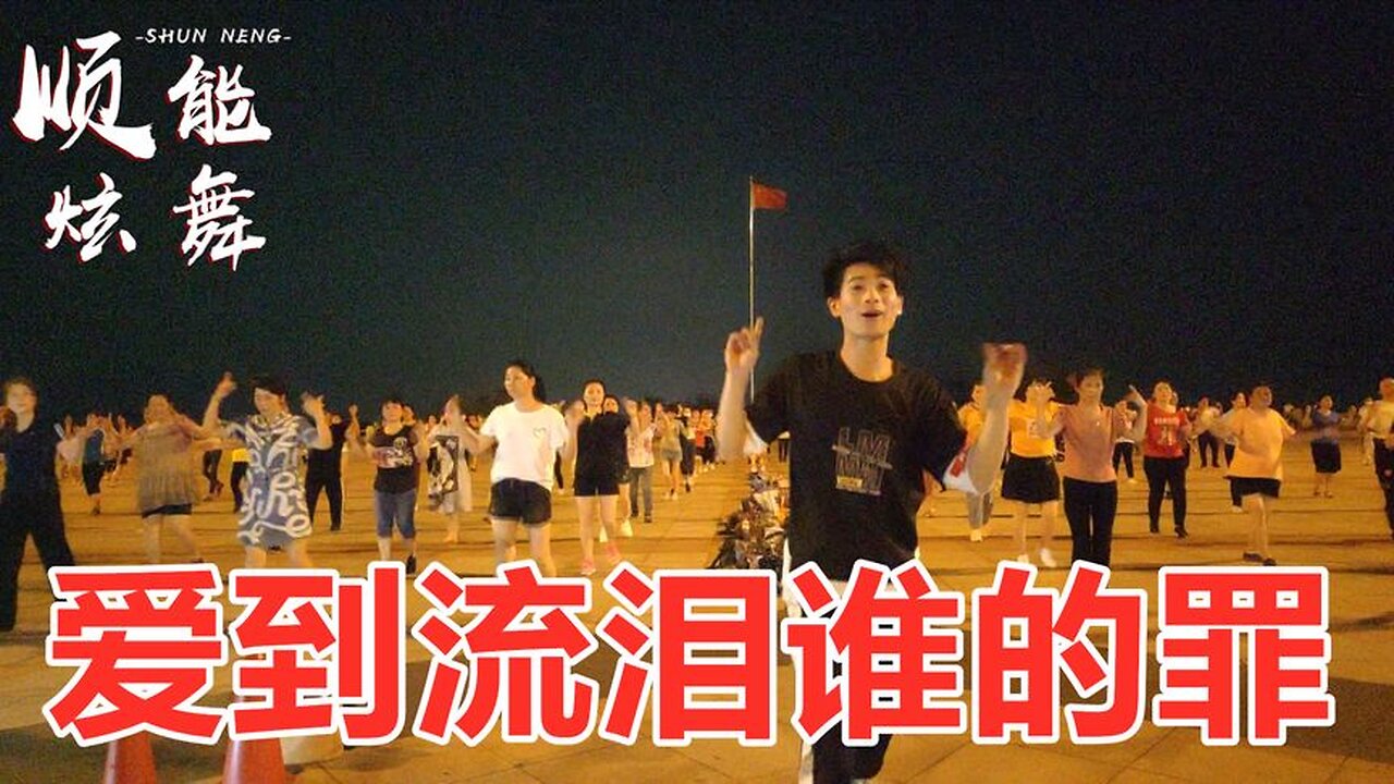 dj《愛到流淚誰的罪》愛破碎心憔悴流著眼淚挽不回歌好聽舞帶勁【順能炫舞團】