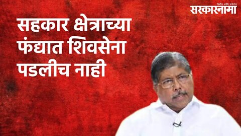 सहकार क्षेत्राच्या फंद्यात शिवसेना पडलीच नाही: चंद्रकांत पाटील | Politics | Maharashtra |Sarakarnama
