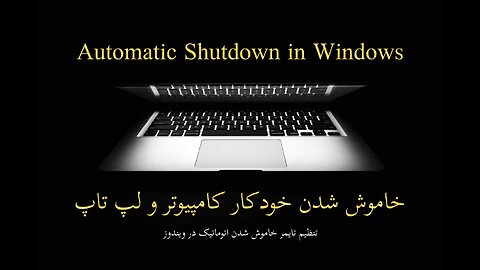 خاموش شدن خودکار کامپیوتر و لپ تاپ در ویندوز - تنظیم خاموش شدن اتومات -Automatic Shutdown in Windows