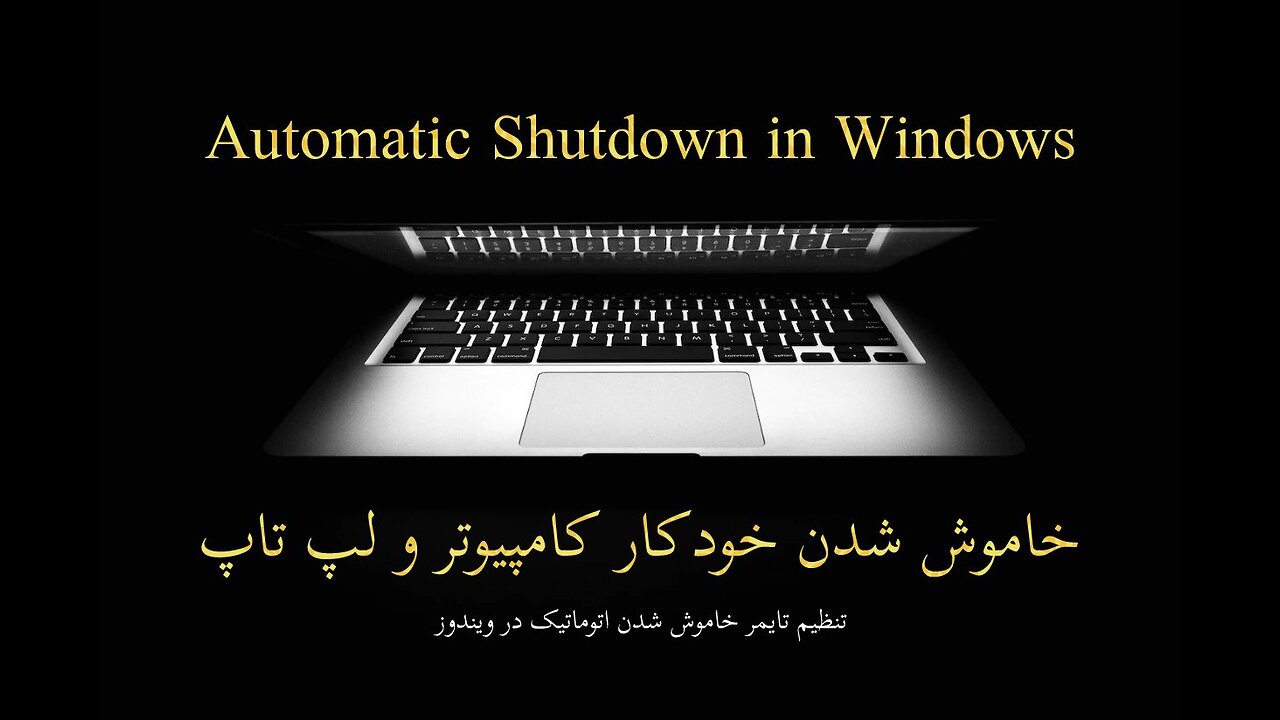 خاموش شدن خودکار کامپیوتر و لپ تاپ در ویندوز - تنظیم خاموش شدن اتومات -Automatic Shutdown in Windows