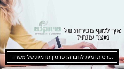 סרט תדמית לחברה: סרטון תדמית של משרד רואה חשבון - אביה פרחי + רטוריקה הופק בשיווקנט