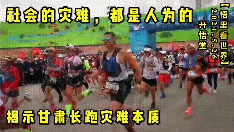 KWT1787社会的灾难，都是人为的——揭示甘肃长跑灾难本质20210526-5【悟里看世界】