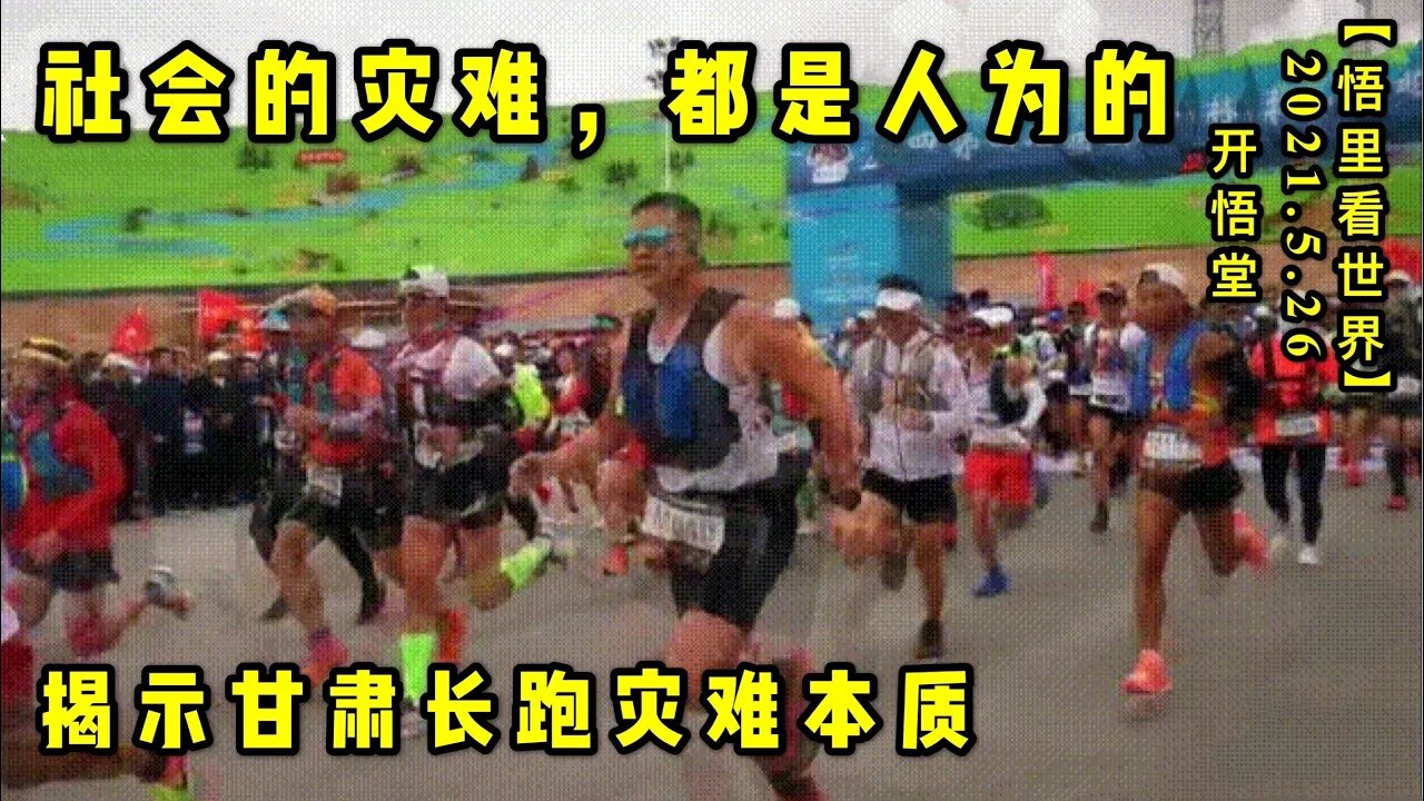 KWT1787社会的灾难，都是人为的——揭示甘肃长跑灾难本质20210526-5【悟里看世界】