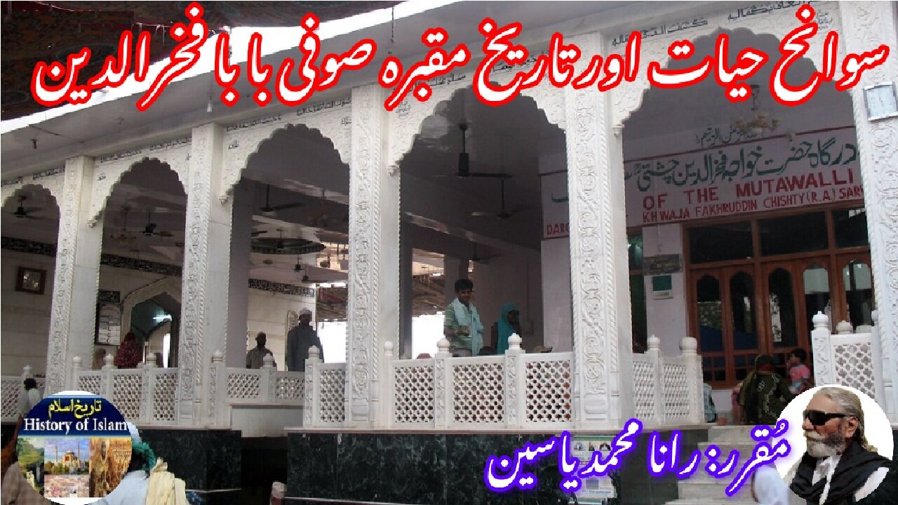 Biography and Tomb of Baba Fakruddin बाबा फकरुद्दीन سوانح حیات اور مقبرہ بابا فخر الدین