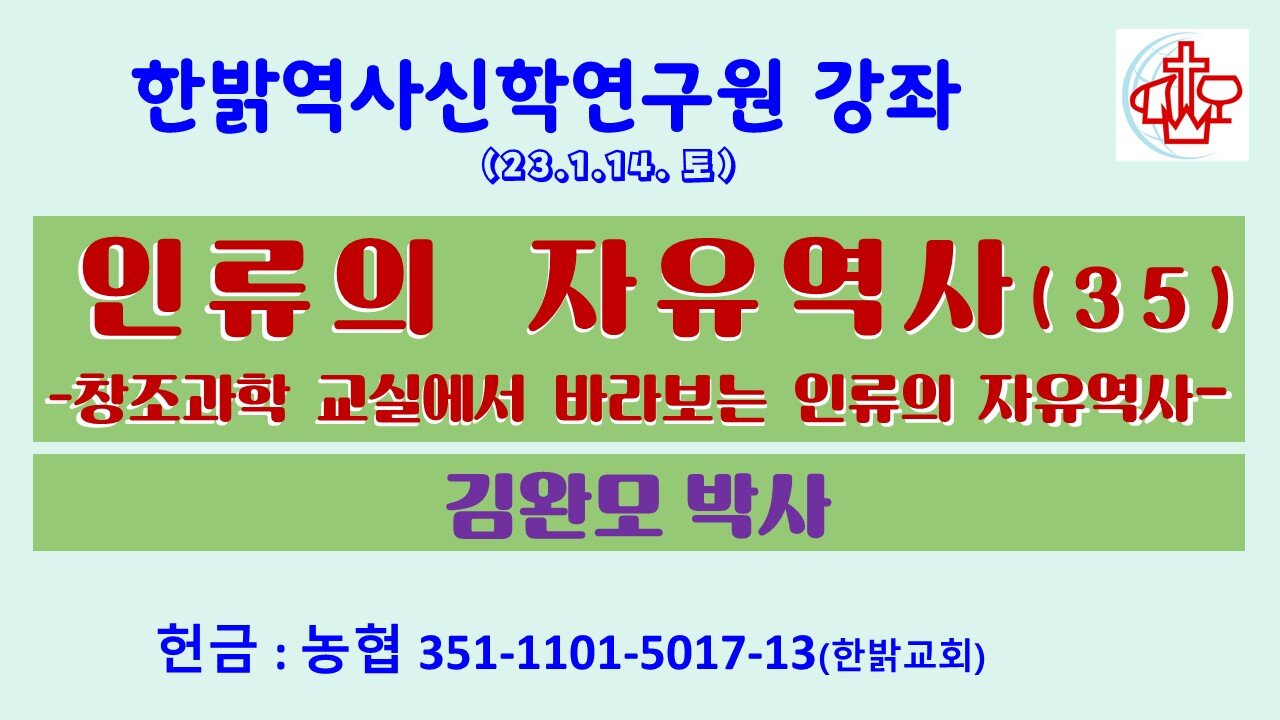 인류의 자유역사(35)-창조과학 교실에서 바라보는 인류의 자유역사(230114 토) [한밝역사신학연구원 강좌] 김완모 박사