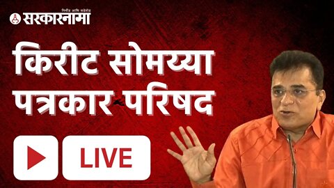 Live : माजी खासदार श्री. किरीट सोमय्या यांची पत्रकार परिषद | Sarkarnama