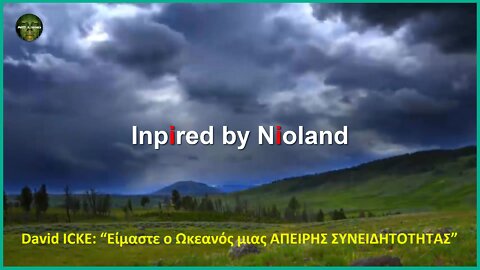 David ICKE: “Είμαστε ο Ωκεανός μιας ΑΠΕΙΡΗΣ ΣΥΝΕΙΔΗΤΟΤΗΤΑΣ”