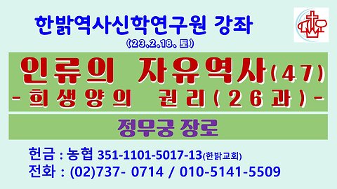 인류의 자유역사(47)-희생양의 권리(26과) (230218 토) [한밝역사신학연구원 강좌] 정무궁 장로