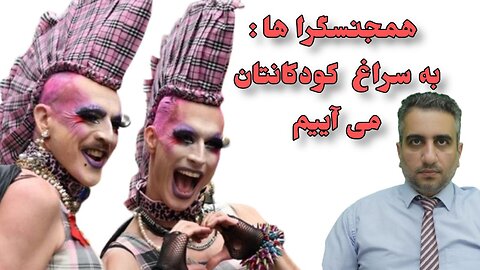 همجنسگرا ها ؛ به سراغ کودکانتان می آییم