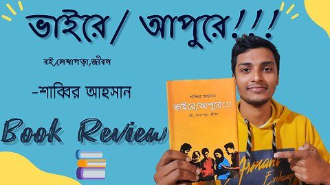 ভাইরে/আপুরে- শাব্বির আহসান🔥|| বই রিভিউ 📚 || Vaire/Apure || Book Review