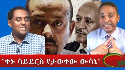 Ethio 360 "ቀኑ ሳይደርስ የታወቀው ውሳኔ" Monday March 7, 2022