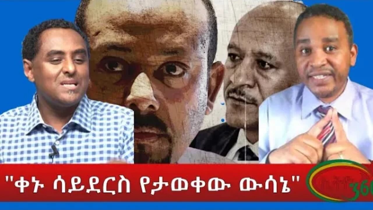 Ethio 360 "ቀኑ ሳይደርስ የታወቀው ውሳኔ" Monday March 7, 2022